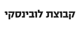 לוגו לקוח